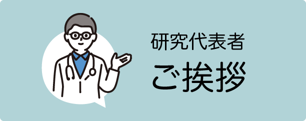 研究代表者ご挨拶