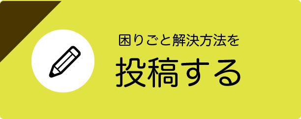 解決方法を投稿する